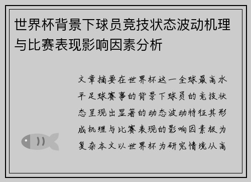 世界杯背景下球员竞技状态波动机理与比赛表现影响因素分析