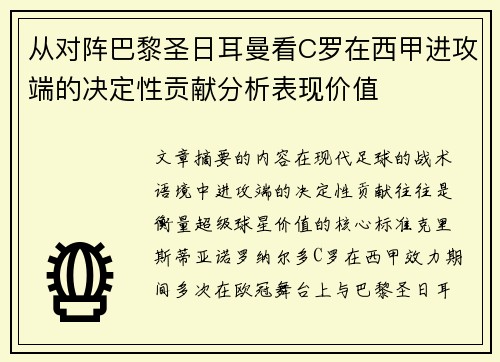从对阵巴黎圣日耳曼看C罗在西甲进攻端的决定性贡献分析表现价值