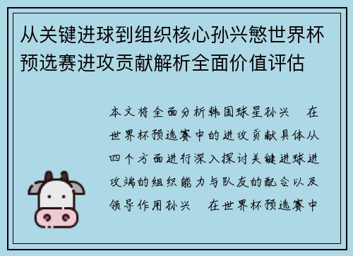 从关键进球到组织核心孙兴慜世界杯预选赛进攻贡献解析全面价值评估
