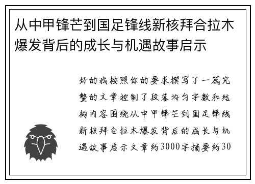 从中甲锋芒到国足锋线新核拜合拉木爆发背后的成长与机遇故事启示