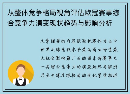 从整体竞争格局视角评估欧冠赛事综合竞争力演变现状趋势与影响分析