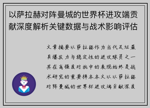 以萨拉赫对阵曼城的世界杯进攻端贡献深度解析关键数据与战术影响评估