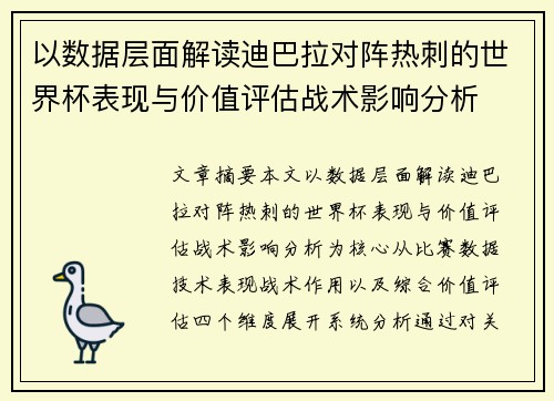 以数据层面解读迪巴拉对阵热刺的世界杯表现与价值评估战术影响分析