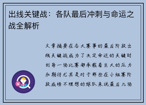 出线关键战：各队最后冲刺与命运之战全解析