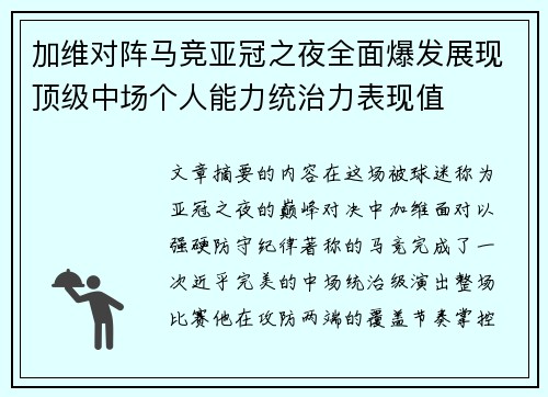 加维对阵马竞亚冠之夜全面爆发展现顶级中场个人能力统治力表现值