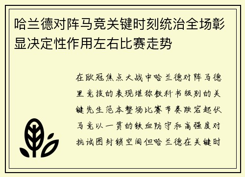 哈兰德对阵马竞关键时刻统治全场彰显决定性作用左右比赛走势