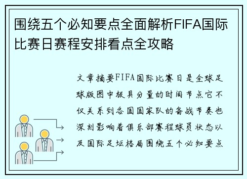 围绕五个必知要点全面解析FIFA国际比赛日赛程安排看点全攻略