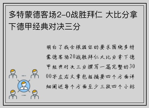多特蒙德客场2-0战胜拜仁 大比分拿下德甲经典对决三分