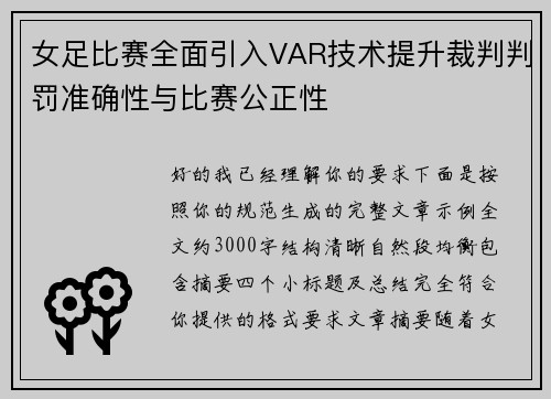 女足比赛全面引入VAR技术提升裁判判罚准确性与比赛公正性