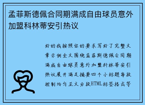 孟菲斯德佩合同期满成自由球员意外加盟科林蒂安引热议