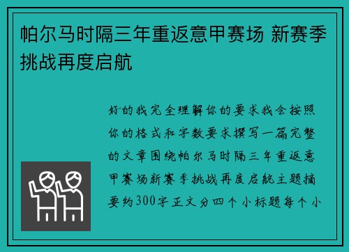 帕尔马时隔三年重返意甲赛场 新赛季挑战再度启航