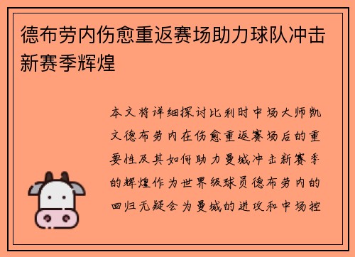 德布劳内伤愈重返赛场助力球队冲击新赛季辉煌