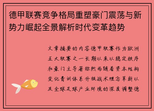德甲联赛竞争格局重塑豪门震荡与新势力崛起全景解析时代变革趋势
