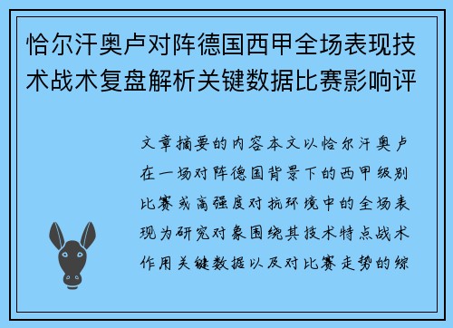 恰尔汗奥卢对阵德国西甲全场表现技术战术复盘解析关键数据比赛影响评估