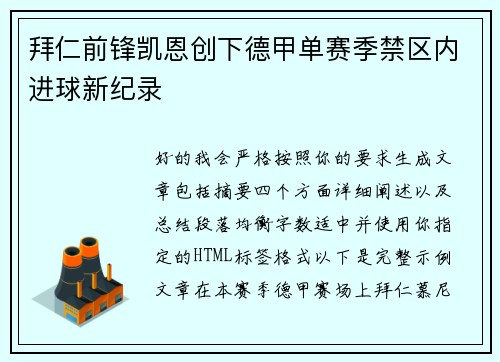 拜仁前锋凯恩创下德甲单赛季禁区内进球新纪录