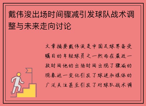 戴伟浚出场时间骤减引发球队战术调整与未来走向讨论
