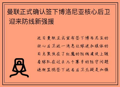 曼联正式确认签下博洛尼亚核心后卫 迎来防线新强援