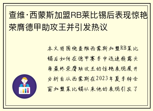 查维·西蒙斯加盟RB莱比锡后表现惊艳荣膺德甲助攻王并引发热议