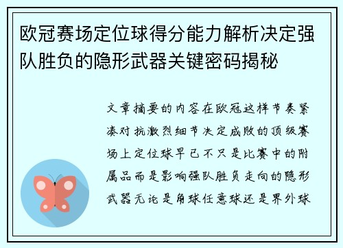 欧冠赛场定位球得分能力解析决定强队胜负的隐形武器关键密码揭秘
