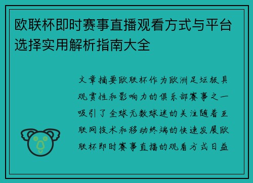 欧联杯即时赛事直播观看方式与平台选择实用解析指南大全