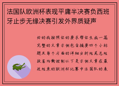 法国队欧洲杯表现平庸半决赛负西班牙止步无缘决赛引发外界质疑声