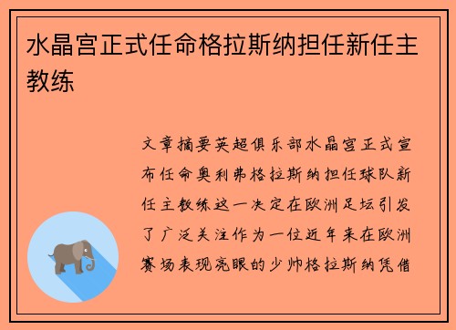 水晶宫正式任命格拉斯纳担任新任主教练