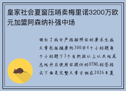 皇家社会夏窗压哨卖梅里诺3200万欧元加盟阿森纳补强中场