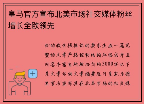 皇马官方宣布北美市场社交媒体粉丝增长全欧领先