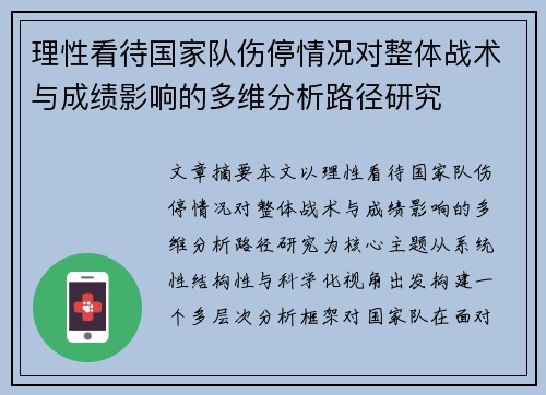 理性看待国家队伤停情况对整体战术与成绩影响的多维分析路径研究
