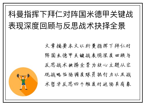科曼指挥下拜仁对阵国米德甲关键战表现深度回顾与反思战术抉择全景