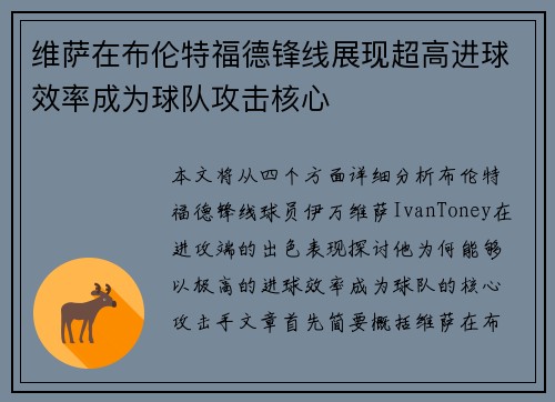维萨在布伦特福德锋线展现超高进球效率成为球队攻击核心