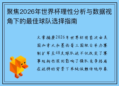 聚焦2026年世界杯理性分析与数据视角下的最佳球队选择指南