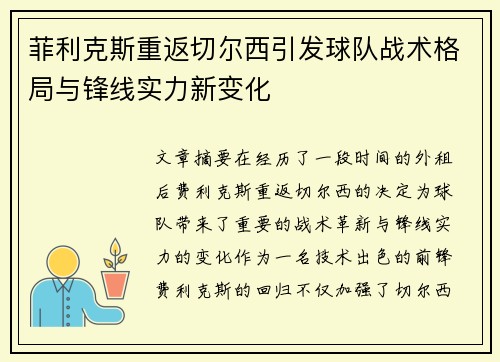 菲利克斯重返切尔西引发球队战术格局与锋线实力新变化