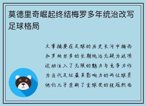 莫德里奇崛起终结梅罗多年统治改写足球格局