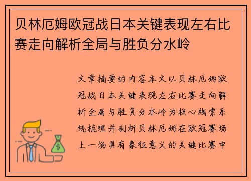贝林厄姆欧冠战日本关键表现左右比赛走向解析全局与胜负分水岭