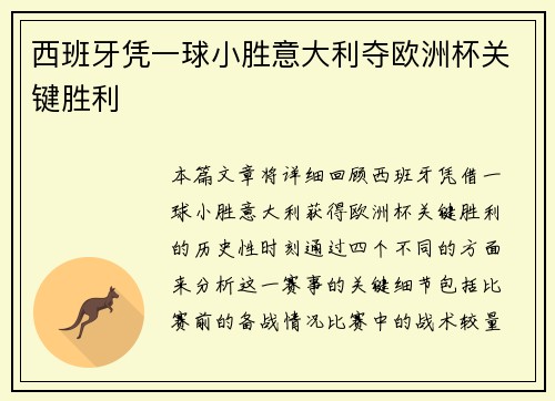 西班牙凭一球小胜意大利夺欧洲杯关键胜利