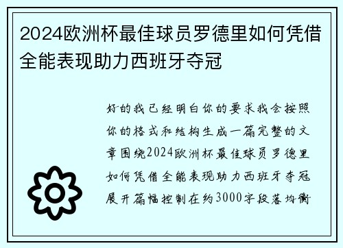 2024欧洲杯最佳球员罗德里如何凭借全能表现助力西班牙夺冠