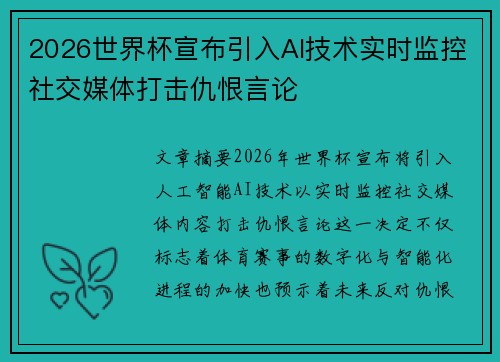 2026世界杯宣布引入AI技术实时监控社交媒体打击仇恨言论