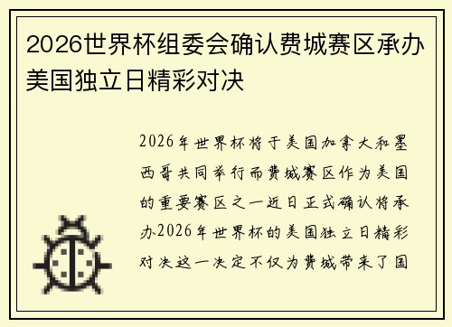 2026世界杯组委会确认费城赛区承办美国独立日精彩对决