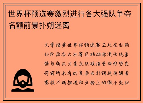 世界杯预选赛激烈进行各大强队争夺名额前景扑朔迷离