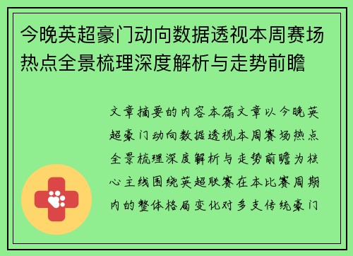今晚英超豪门动向数据透视本周赛场热点全景梳理深度解析与走势前瞻