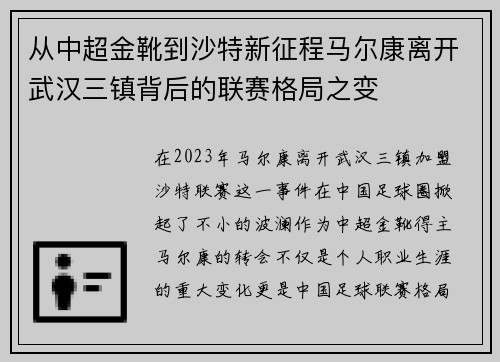 从中超金靴到沙特新征程马尔康离开武汉三镇背后的联赛格局之变