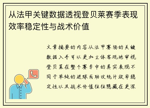 从法甲关键数据透视登贝莱赛季表现效率稳定性与战术价值