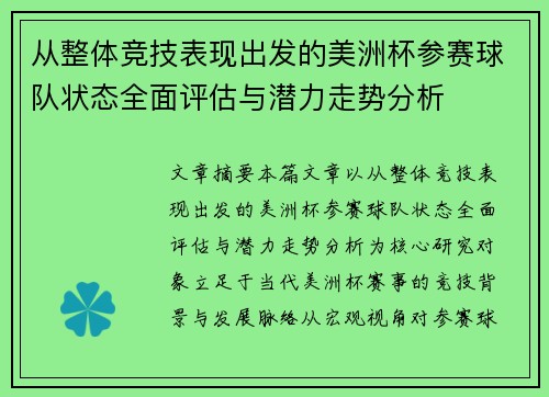从整体竞技表现出发的美洲杯参赛球队状态全面评估与潜力走势分析