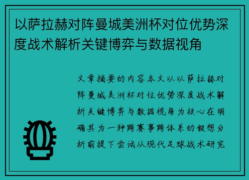 以萨拉赫对阵曼城美洲杯对位优势深度战术解析关键博弈与数据视角