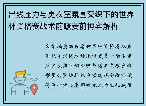 出线压力与更衣室氛围交织下的世界杯资格赛战术前瞻赛前博弈解析