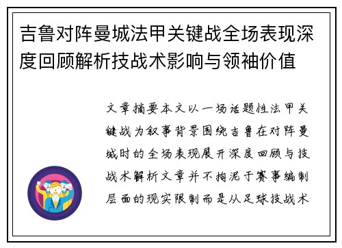 吉鲁对阵曼城法甲关键战全场表现深度回顾解析技战术影响与领袖价值