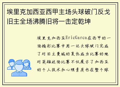 埃里克加西亚西甲主场头球破门反戈旧主全场沸腾旧将一击定乾坤