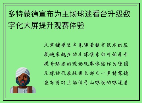 多特蒙德宣布为主场球迷看台升级数字化大屏提升观赛体验