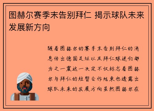 图赫尔赛季末告别拜仁 揭示球队未来发展新方向 图赫尔赛季末告别拜仁 揭示球队未来发展新方向